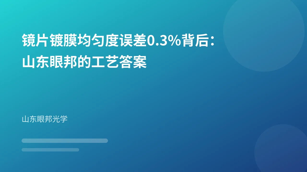 镜片镀膜均匀度误差0.3%背后:山东眼邦的工艺答案